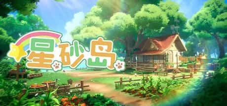 星砂岛 Starsand Island 中文正式版背景